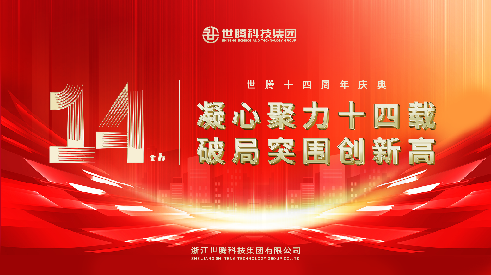 凝心聚力十四载 破局突围创新高︱东升国际科技集团14周年庆典圆满落幕