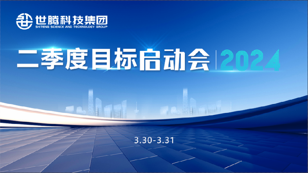同频目标 同心奋斗！东升国际科技集团2024第二季度目标启动会圆满召开