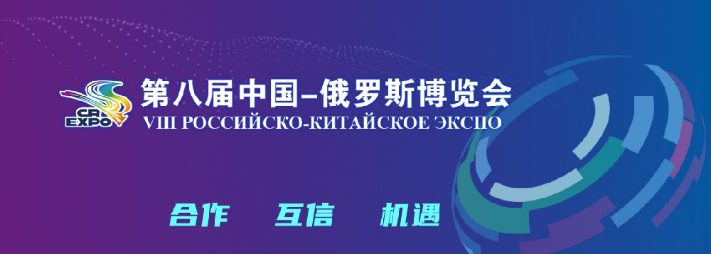 亮相第八届中国－俄罗斯博览会，，，，，，东升国际科技集团稳步推进海外发展战略