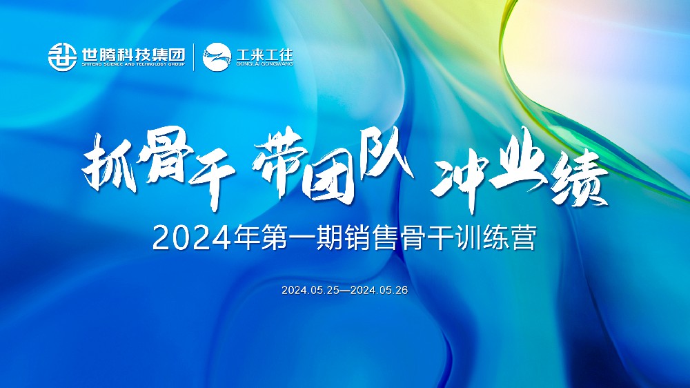 同心协力铸辉煌丨东升国际科技集团2024首期销售骨干训练营