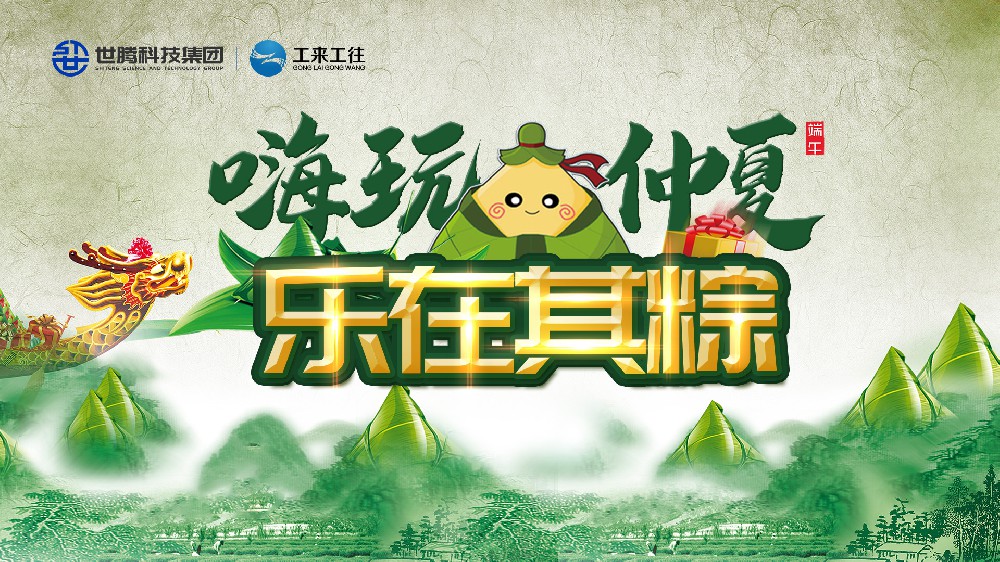 嗨玩仲夏 乐在其粽！东升国际科技集团端午主题活动欢乐上演