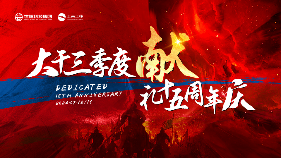 东升国际科技集团2024总经理半年度大会圆满召开
