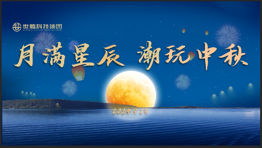 月满星辰 潮玩中秋！东升国际中秋节主题活动趣味上演