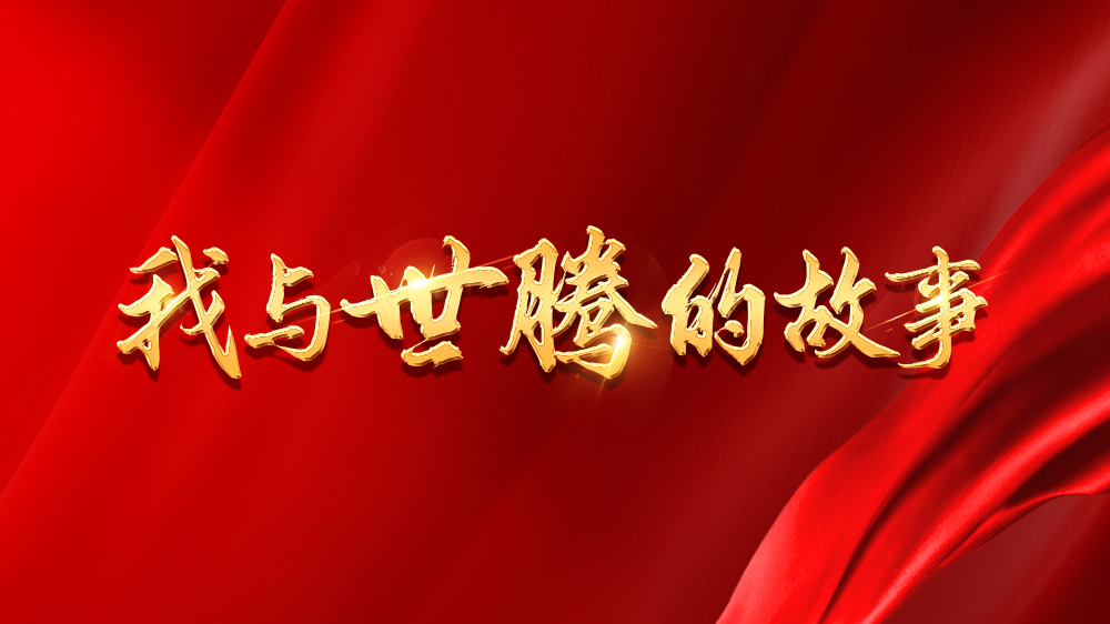 我与东升国际的故事系列14丨陈龙华：无私互助 · 同心共进