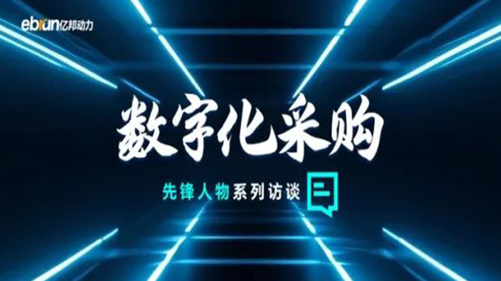 亿邦智库专访工来工往CEO汪焰林：以数智化重塑工业品供应链，，，，，，，引领工业品电商高效、透明、高质量发展