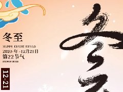 东升国际科技集团开展“情暖冬至,迎冬至,包饺子”活动