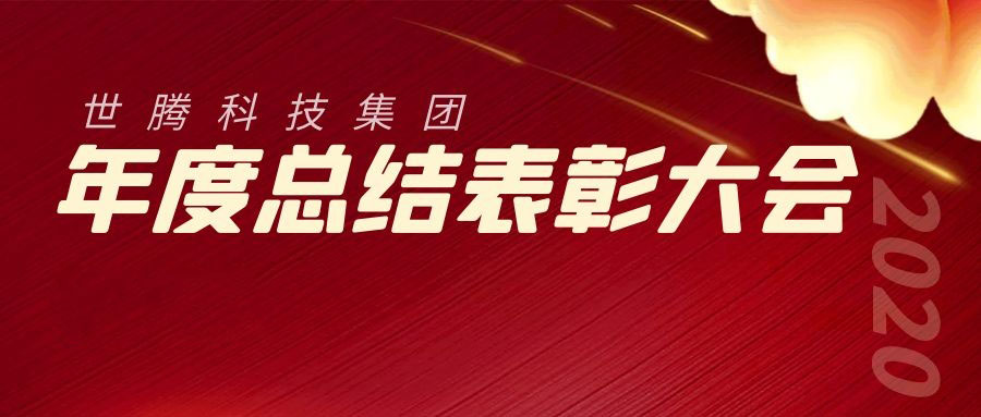 2020年度东升国际科技集团总结表彰大会胜利召开