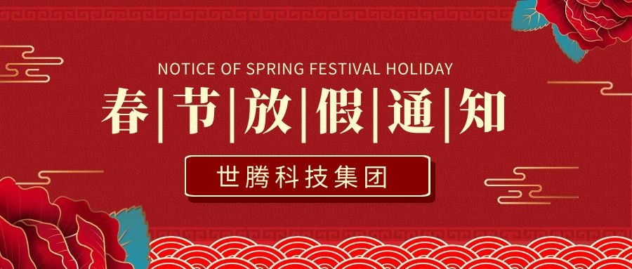 东升国际科技集团2021年春节放假通知