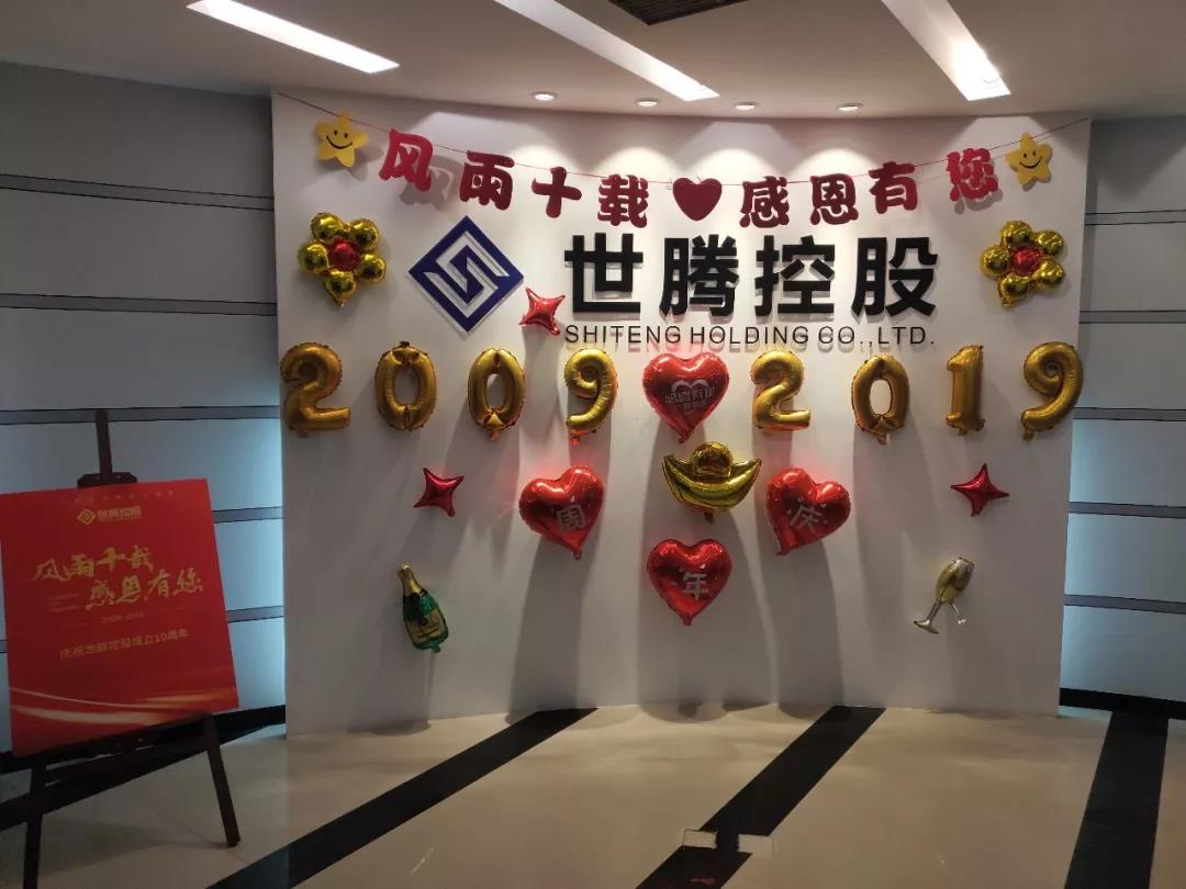 东升国际总部及各子公司纷纷喜迎十周年庆