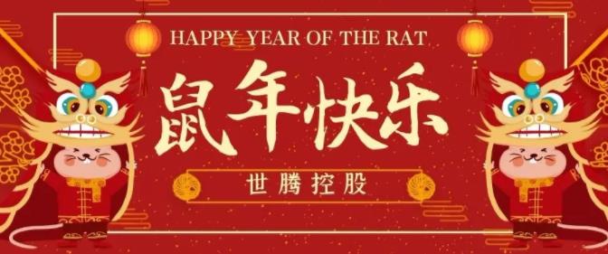 东升国际控股给您拜年啦！
