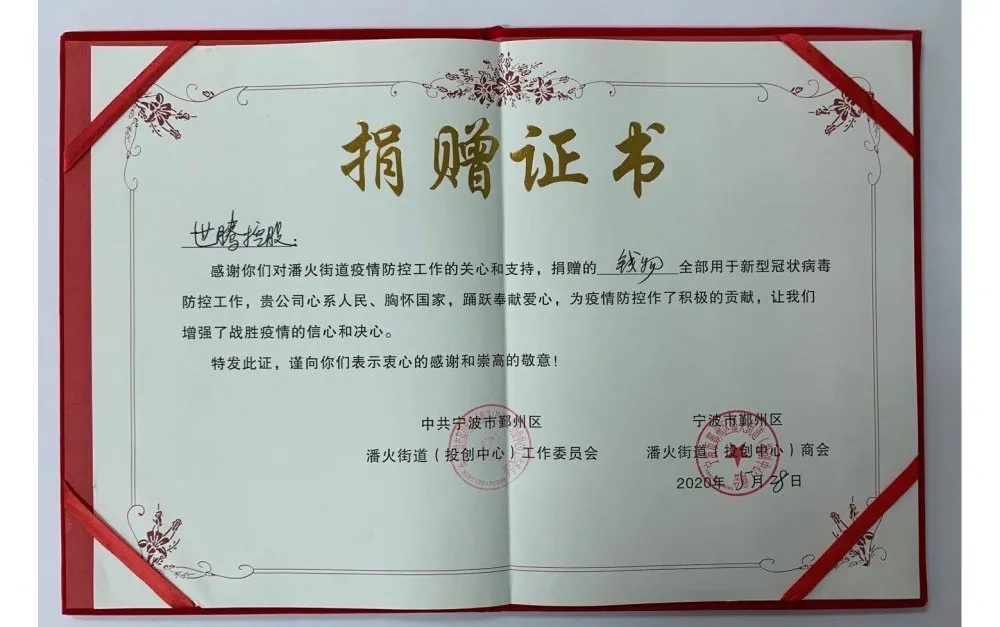 中共宁波潘火街道向东升国际控股颁发捐赠证书，，，，，感谢抗疫善举！