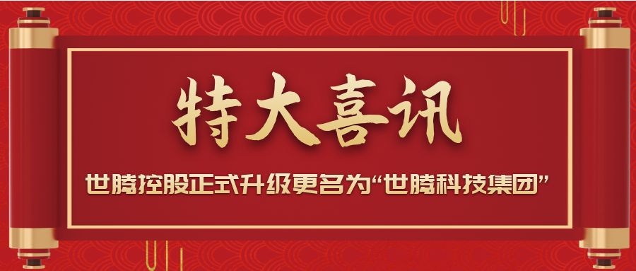战略升级！东升国际控股正式升级更名为“东升国际科技集团”
