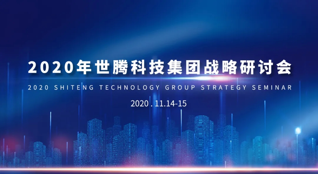 2020年东升国际科技集团战略研讨会隆重召开