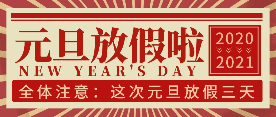 东升国际科技集团2021年元旦放假通知