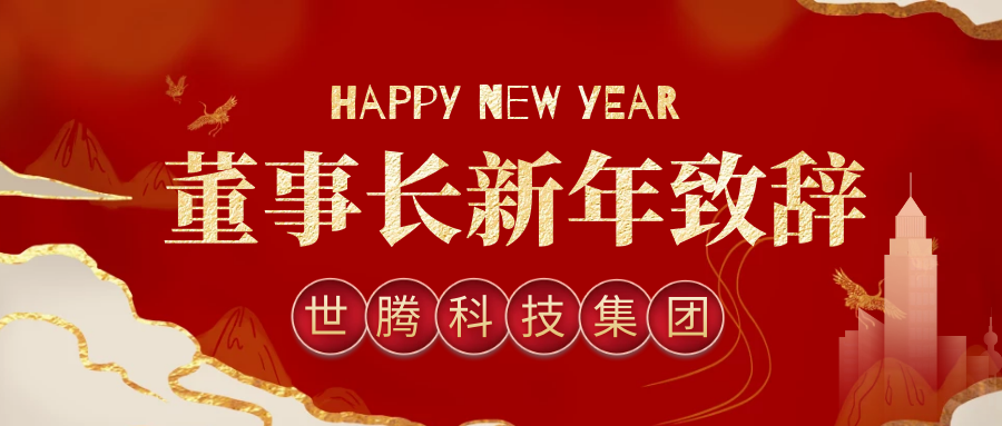 东升国际科技集团董事长2021年新年致辞